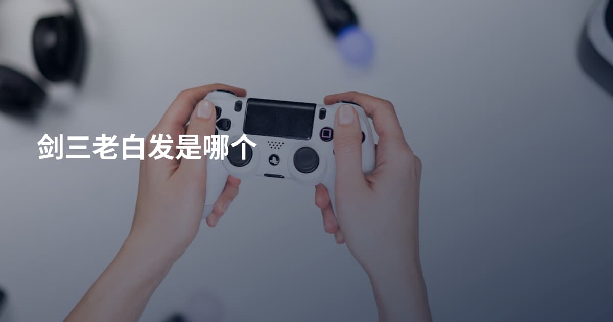 剑三老白发是哪个