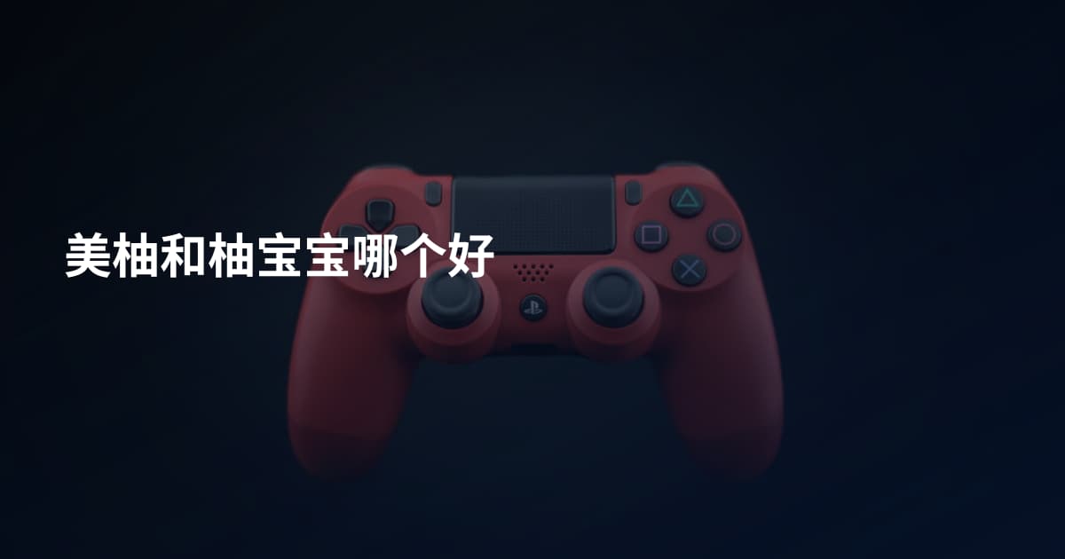 美柚和柚宝宝哪个好