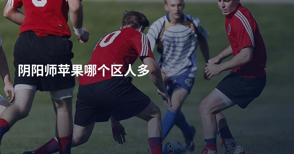 阴阳师苹果哪个区人多