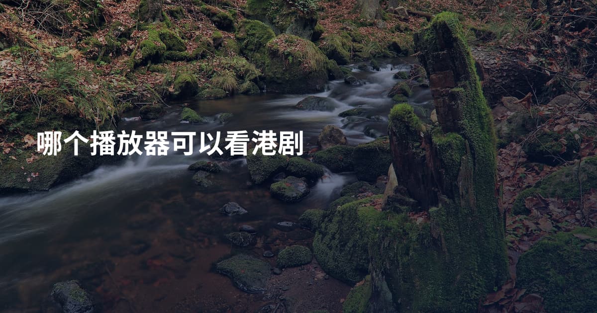 哪个播放器可以看港剧