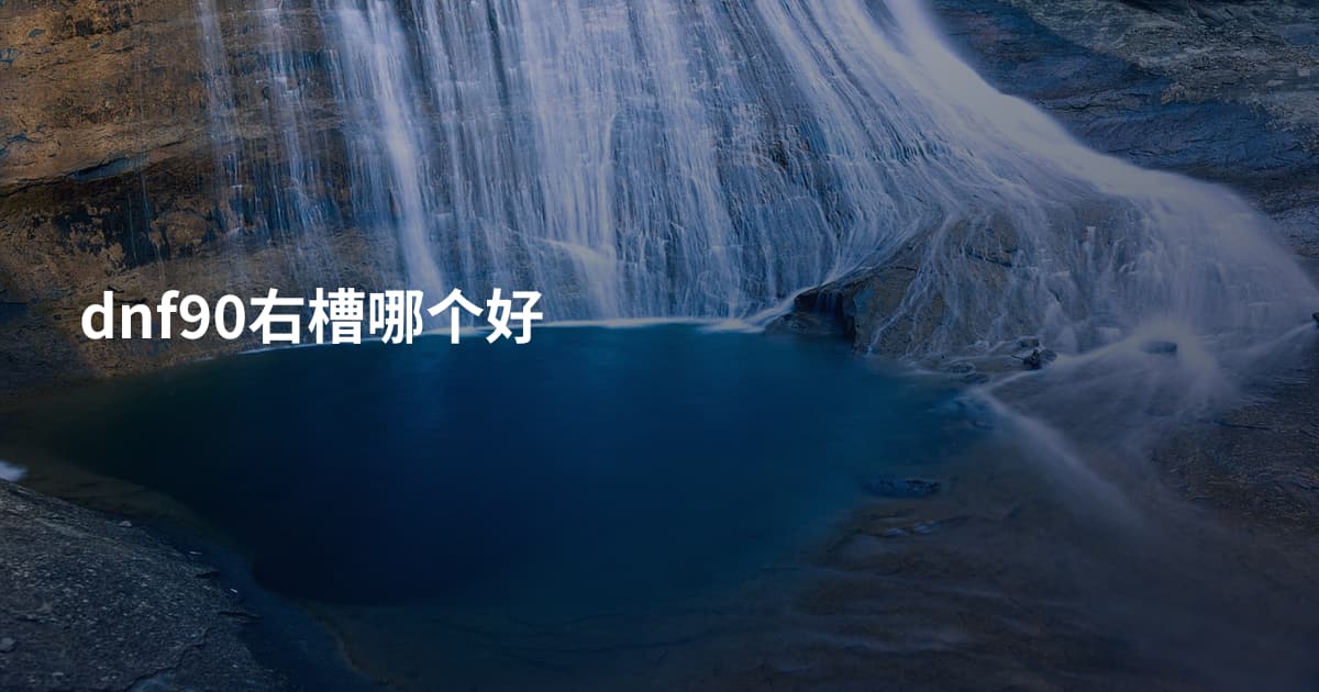 dnf90右槽哪个好