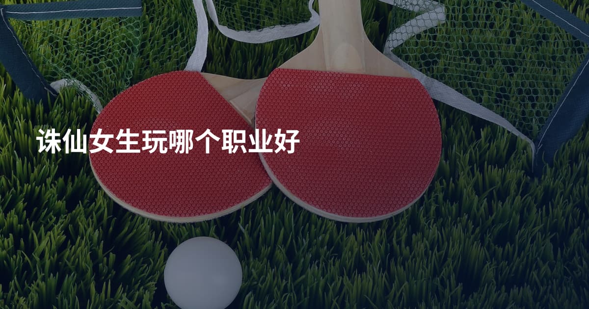 诛仙女生玩哪个职业好