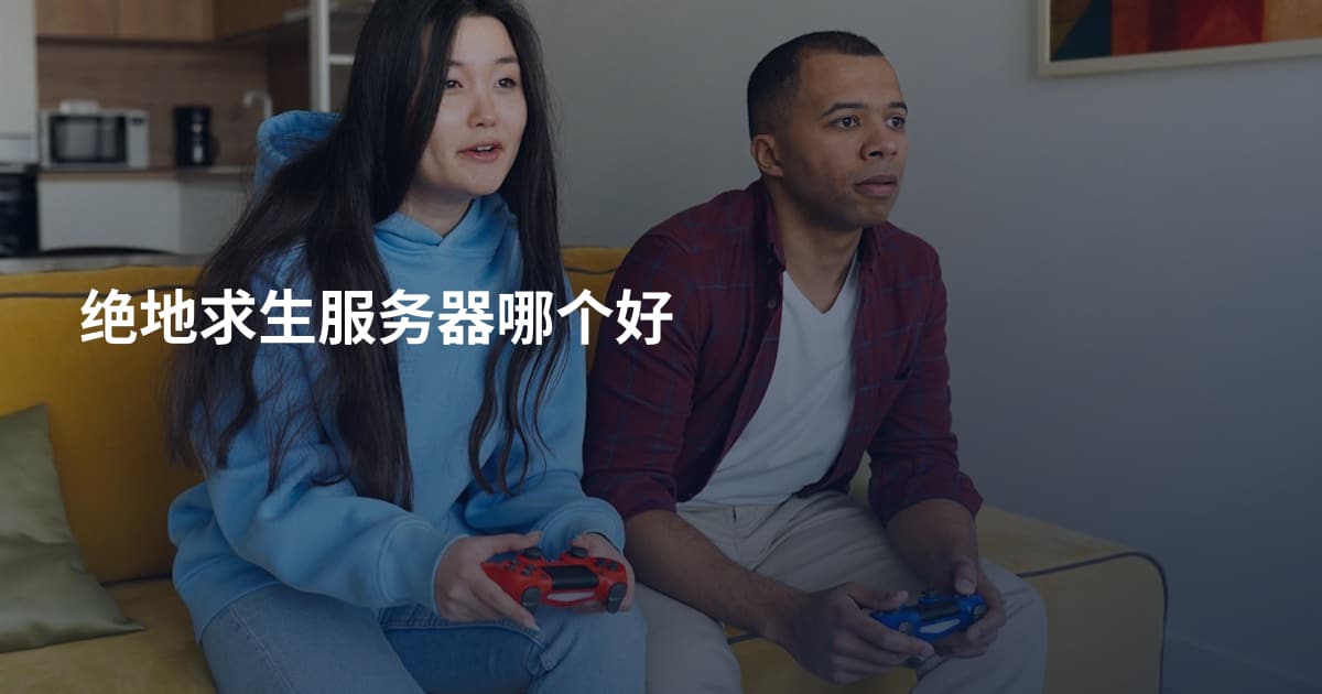绝地求生服务器哪个好