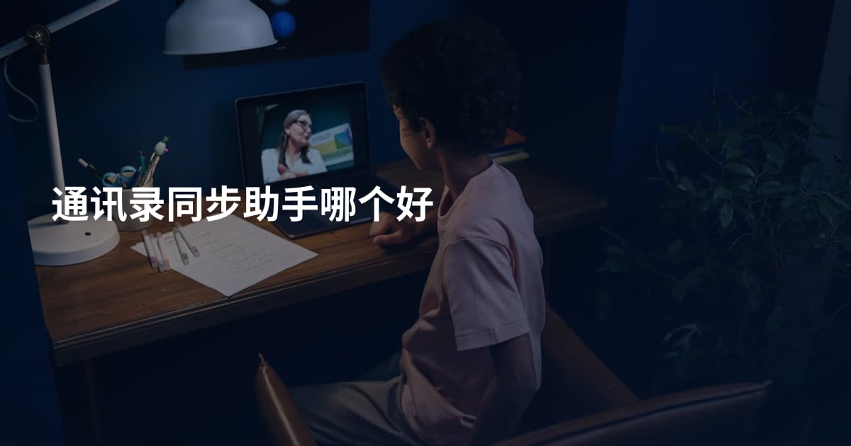 通讯录同步助手哪个好