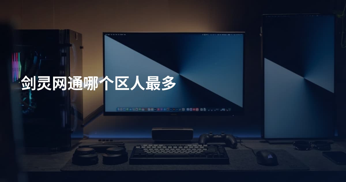剑灵网通哪个区人最多