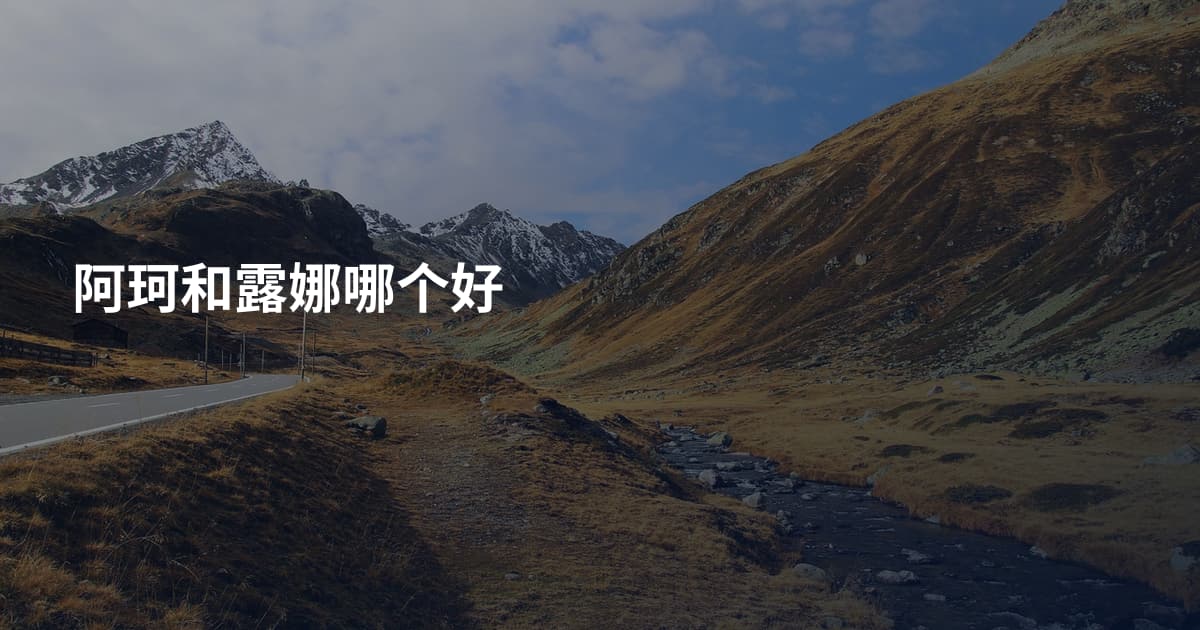 阿珂和露娜哪个好