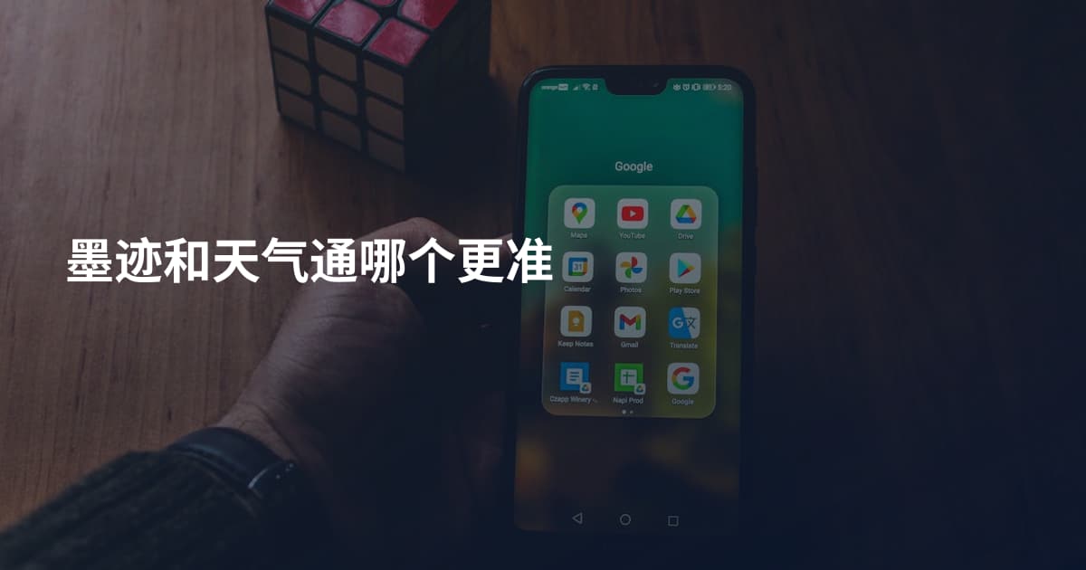 墨迹和天气通哪个更准