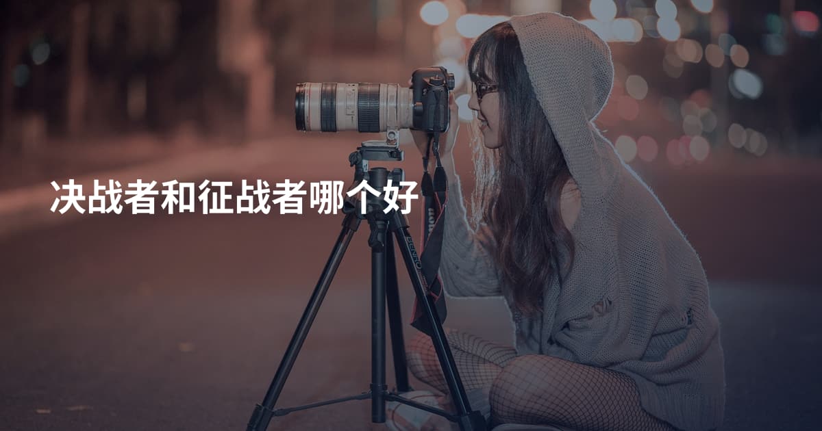 决战者和征战者哪个好
