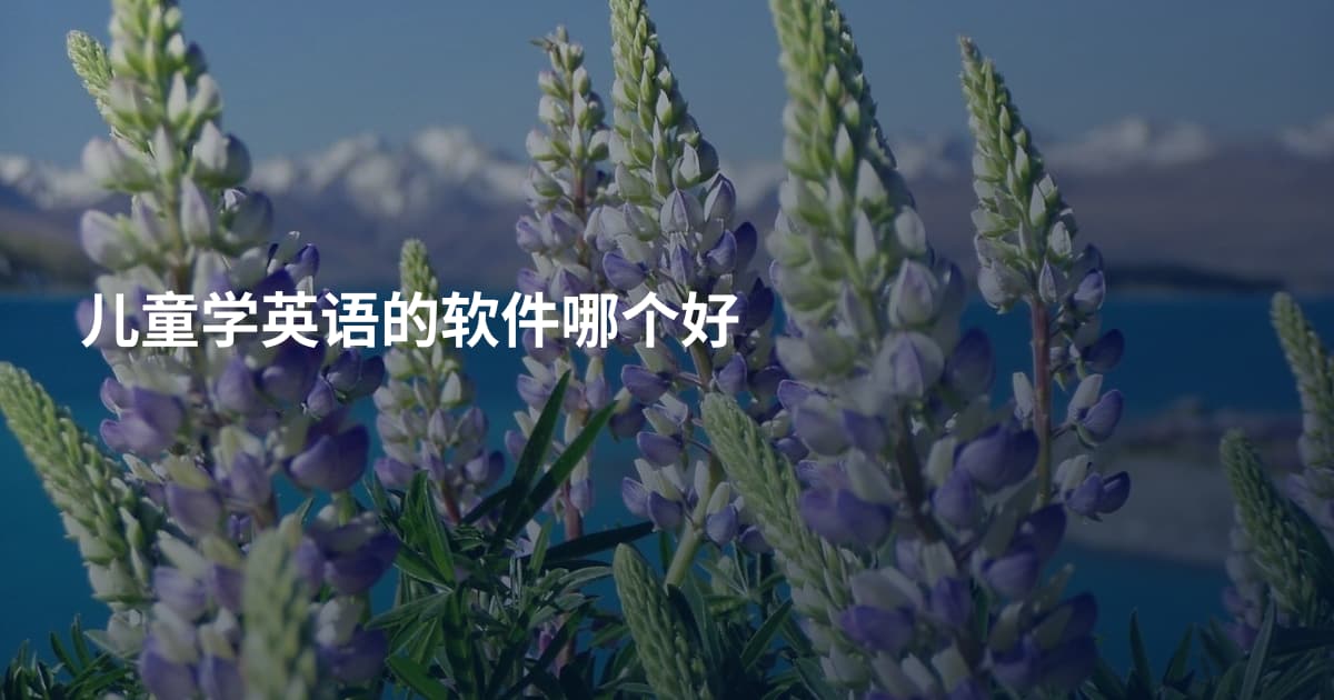 儿童学英语的软件哪个好