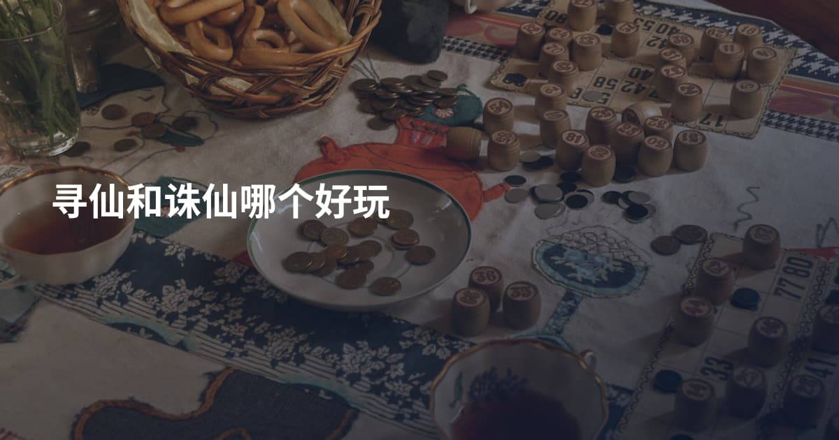 寻仙和诛仙哪个好玩