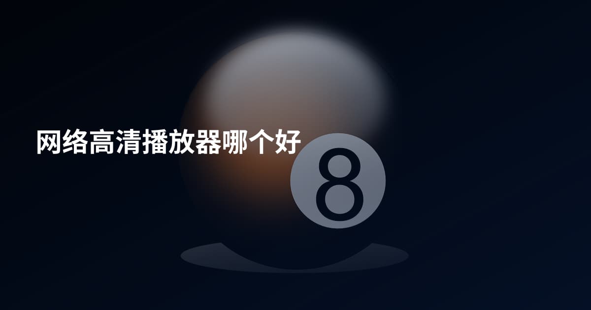 网络高清播放器哪个好