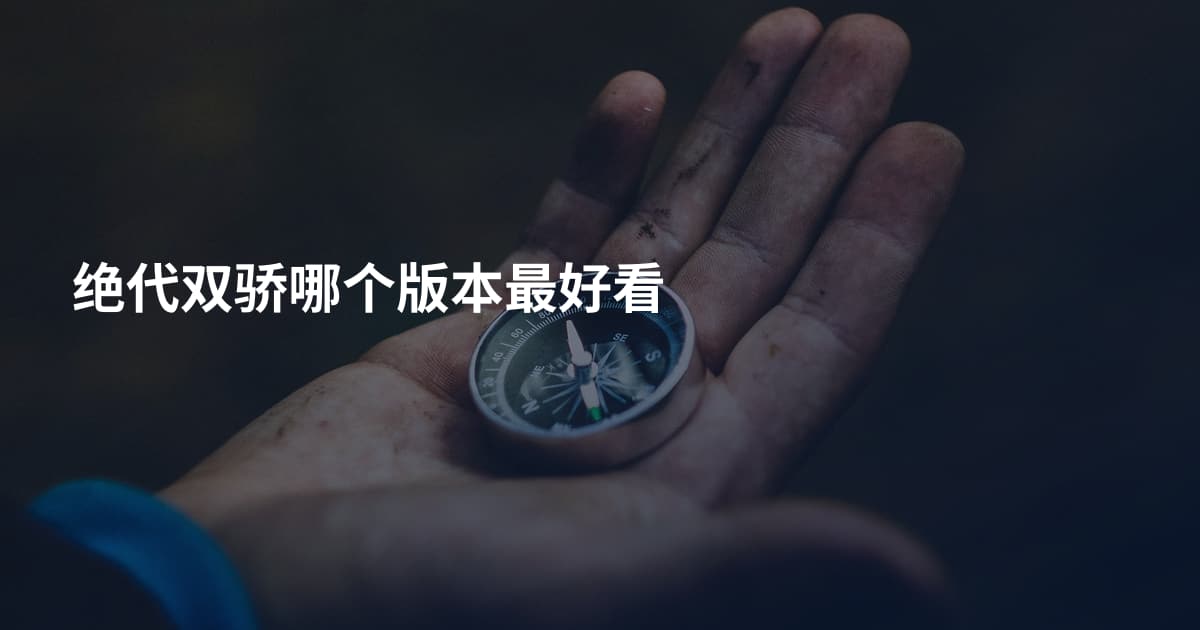 绝代双骄哪个版本最好看