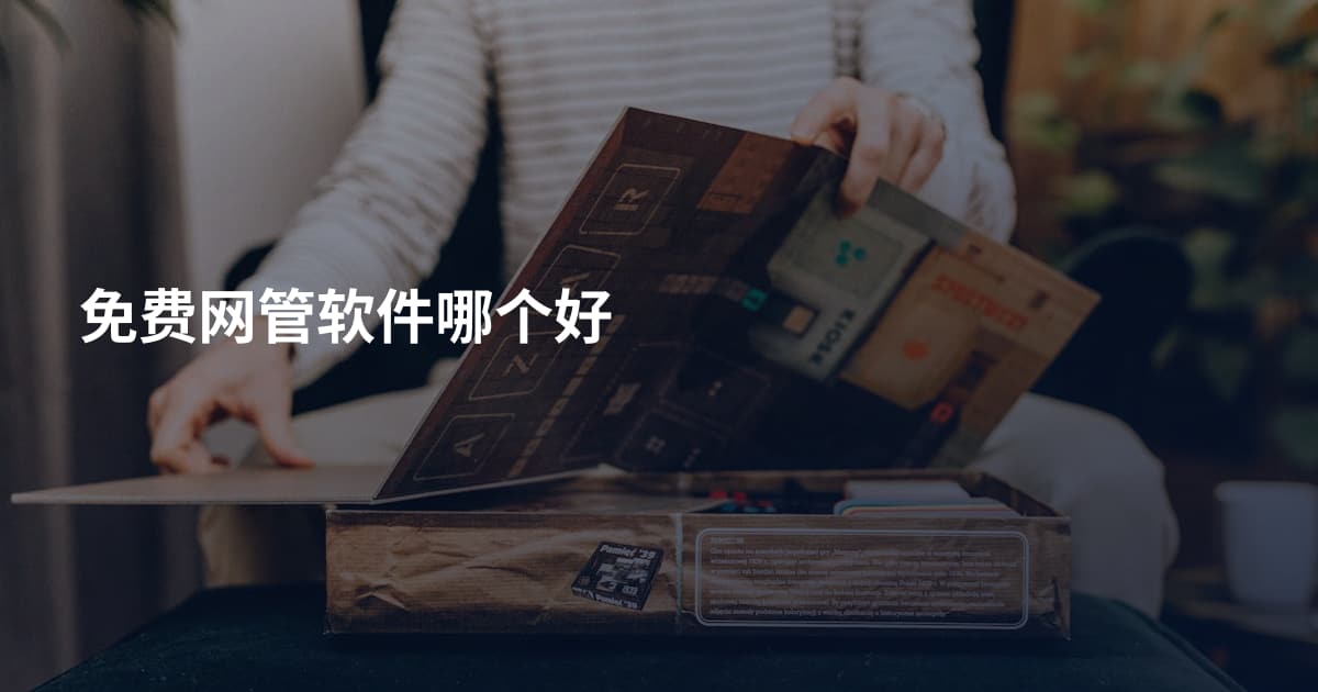 免费网管软件哪个好