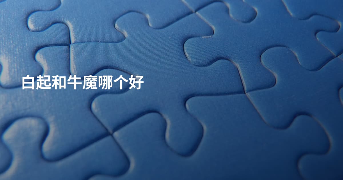 白起和牛魔哪个好