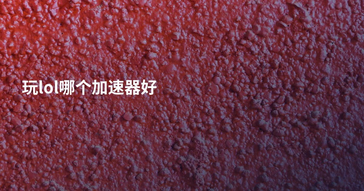 玩lol哪个加速器好