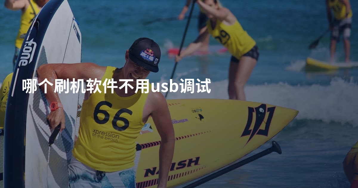 哪个刷机软件不用usb调试