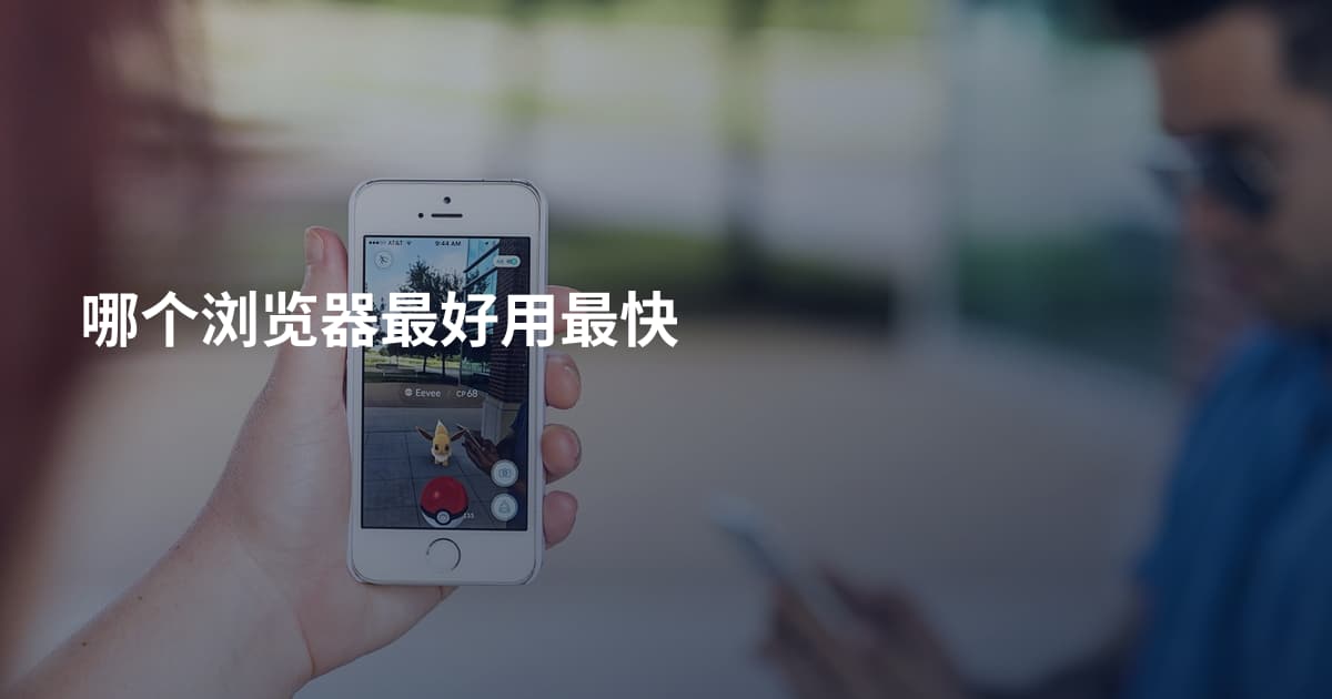 哪个浏览器最好用最快