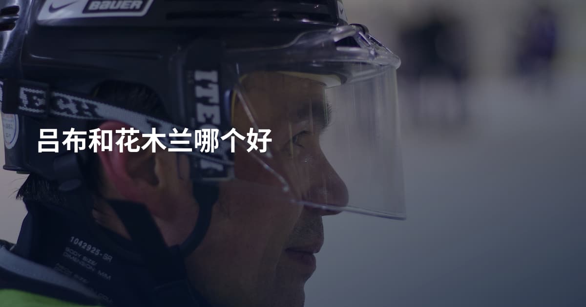 吕布和花木兰哪个好