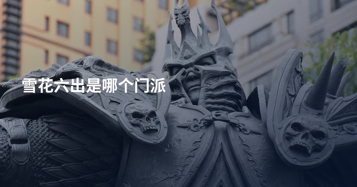 雪花六出是哪个门派