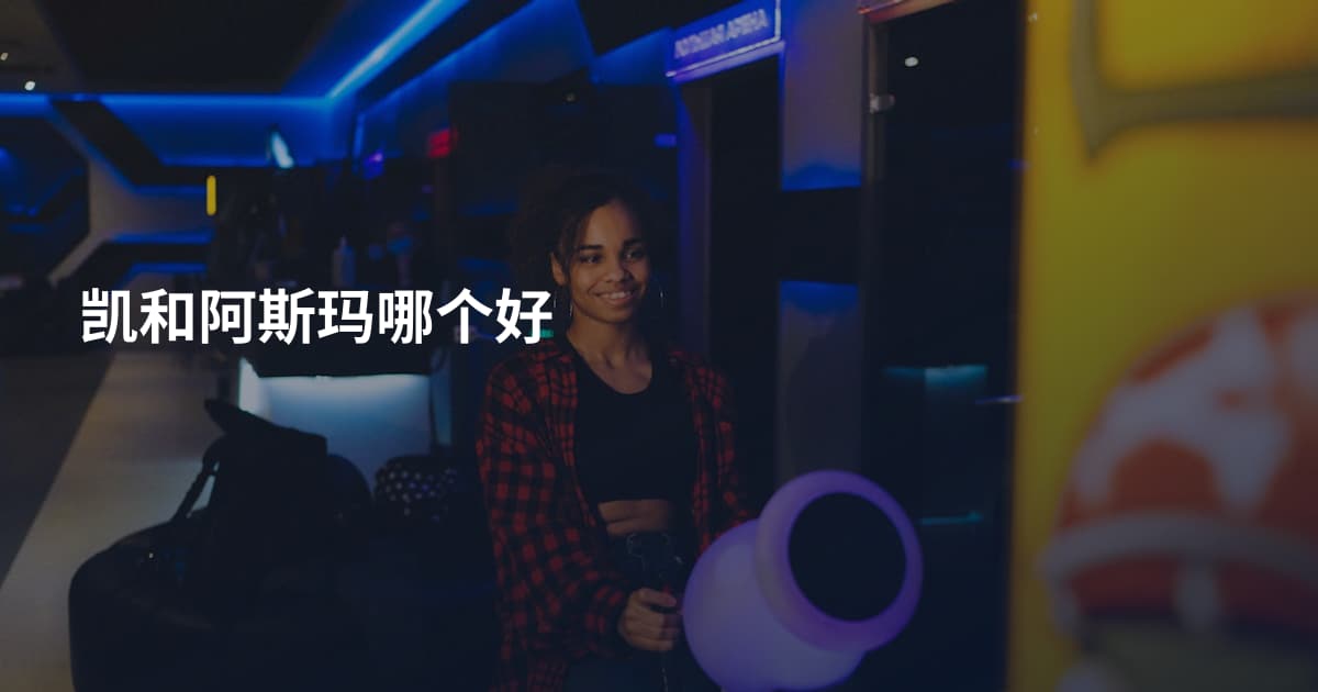 凯和阿斯玛哪个好