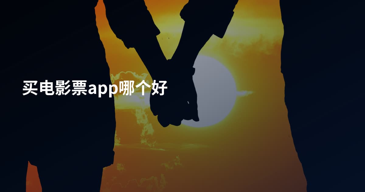 买电影票app哪个好