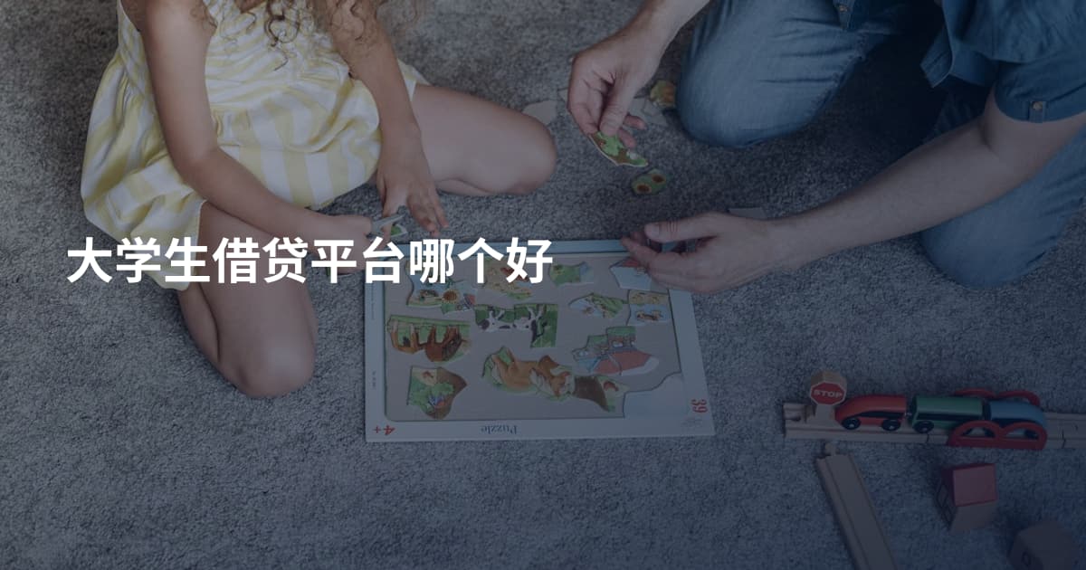 大学生借贷平台哪个好