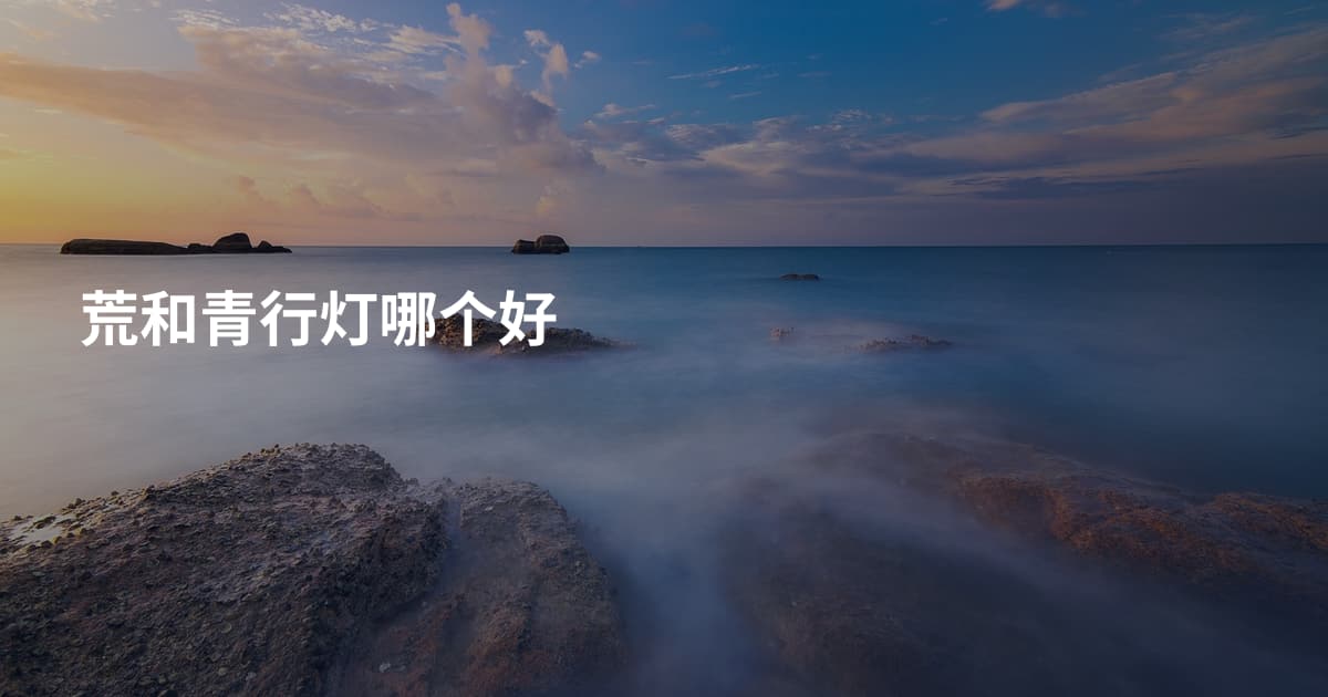 荒和青行灯哪个好
