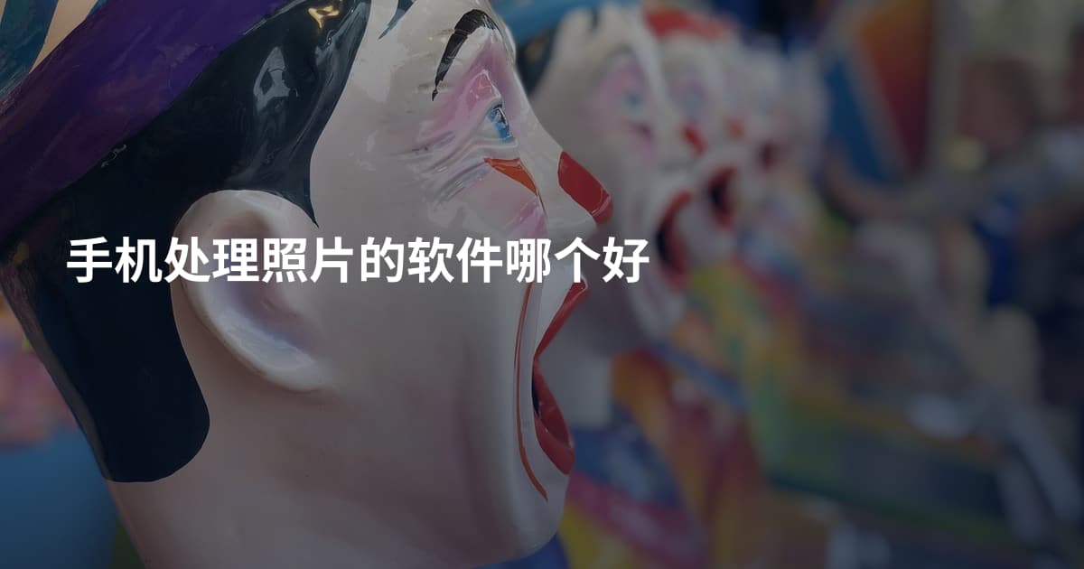 手机处理照片的软件哪个好