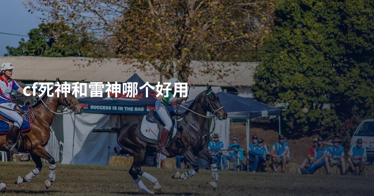 cf死神和雷神哪个好用