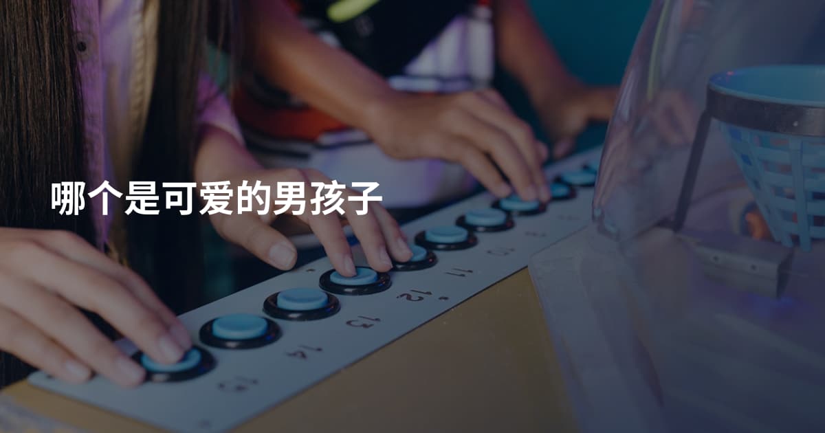 哪个是可爱的男孩子