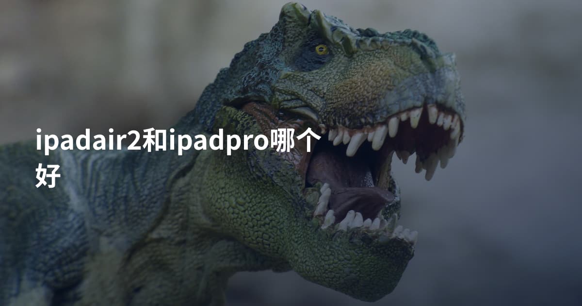 ipadair2和ipadpro哪个好