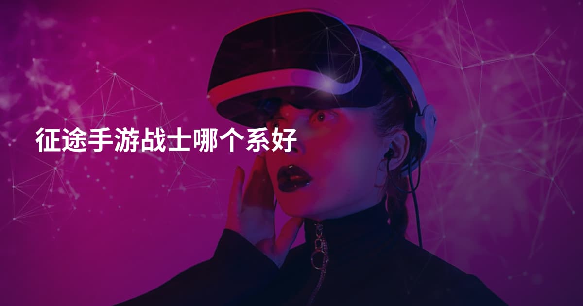 征途手游战士哪个系好