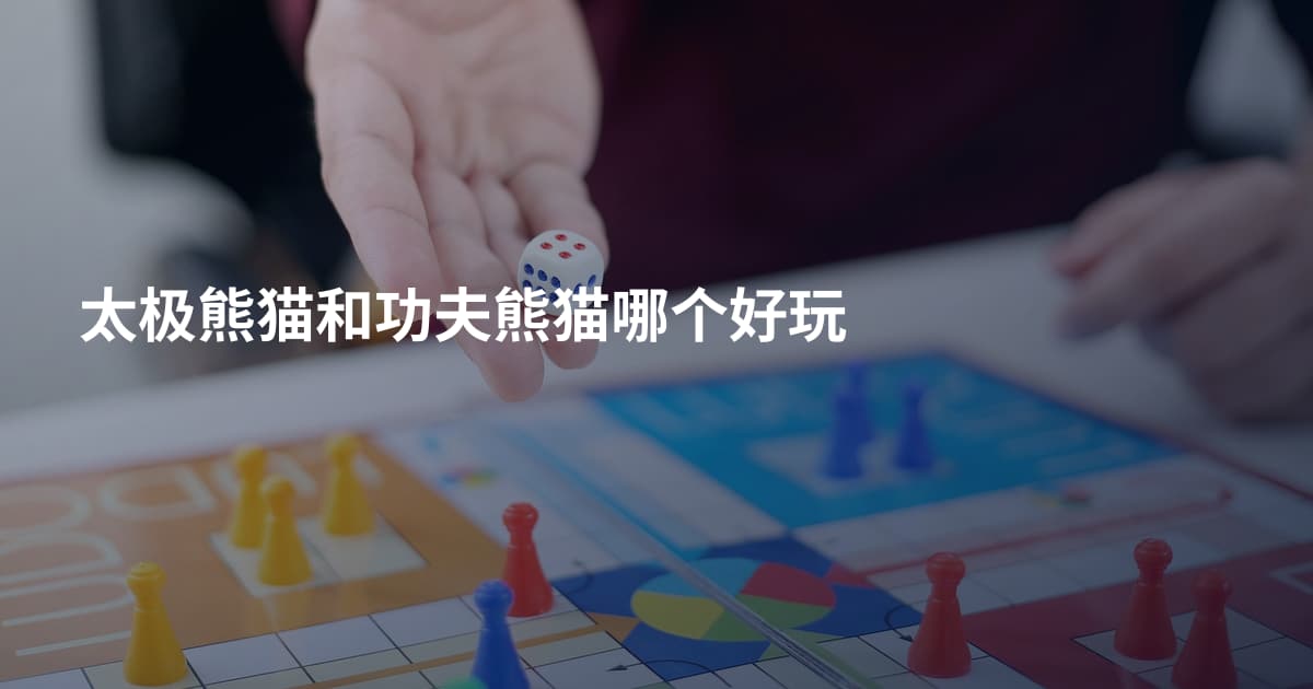 太极熊猫和功夫熊猫哪个好玩