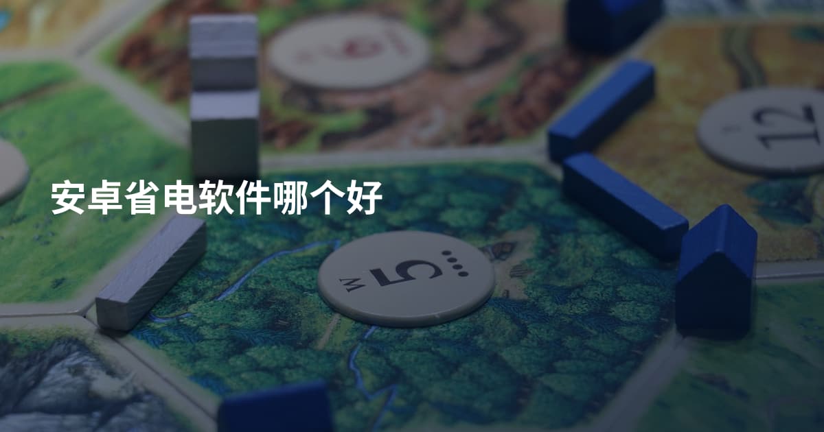 安卓省电软件哪个好