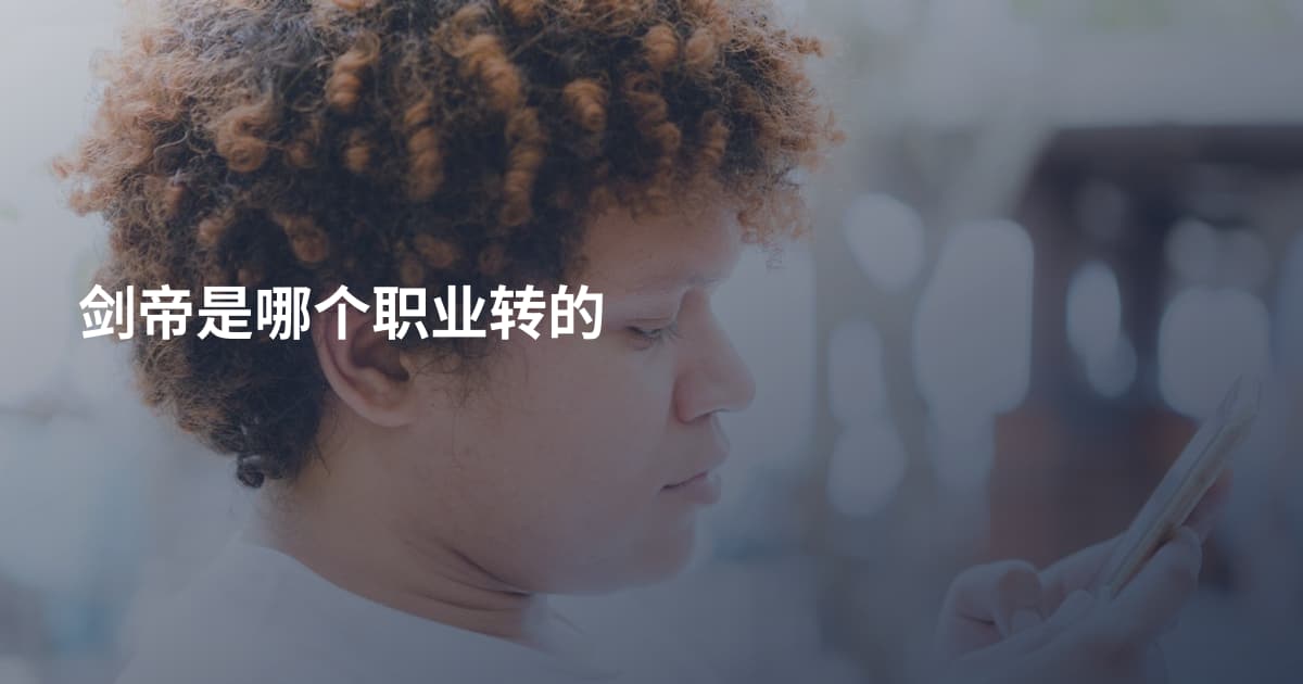 剑帝是哪个职业转的