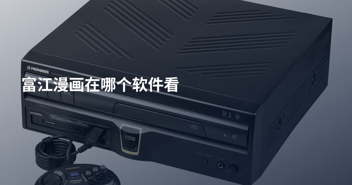 富江漫画在哪个软件看