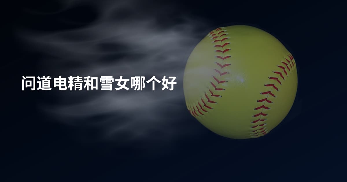 问道电精和雪女哪个好