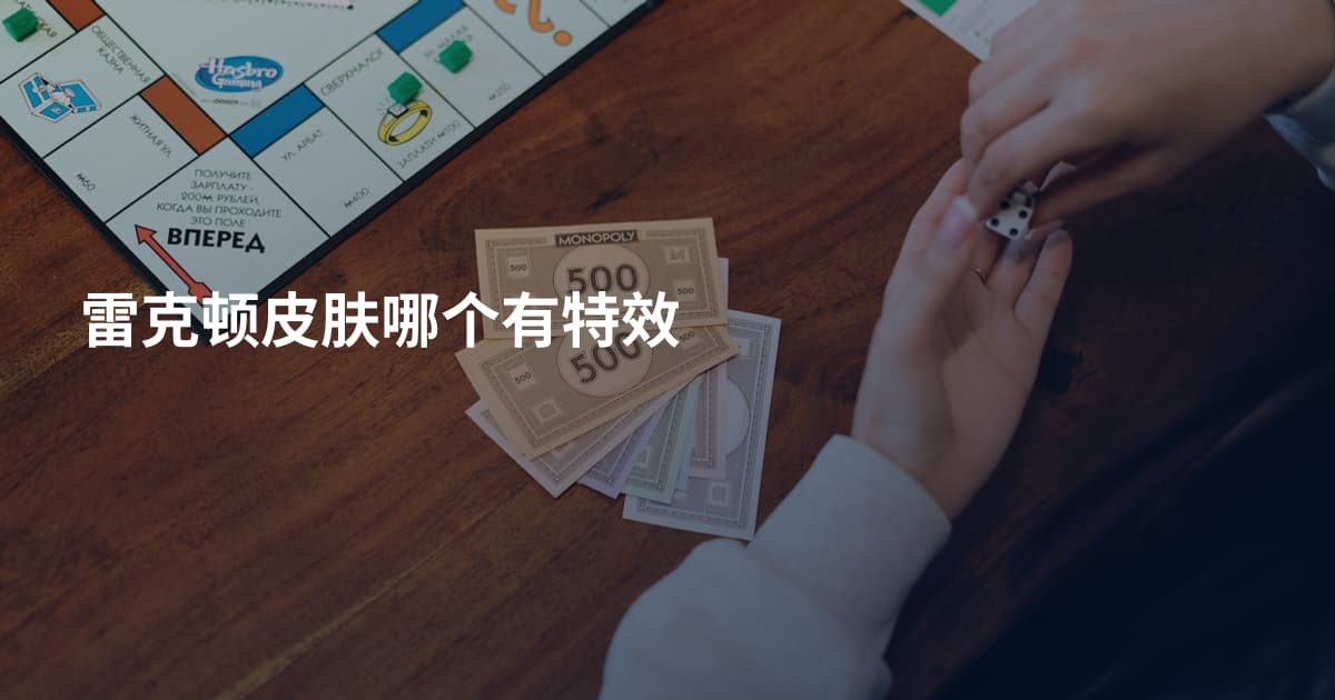 雷克顿皮肤哪个有特效
