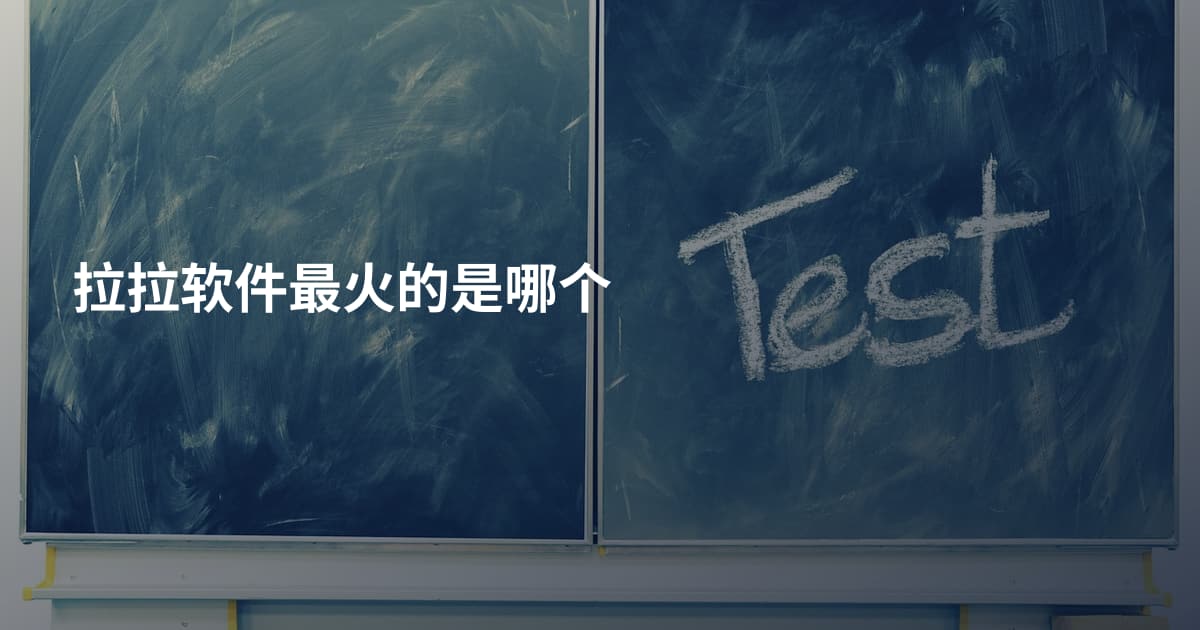 拉拉软件最火的是哪个