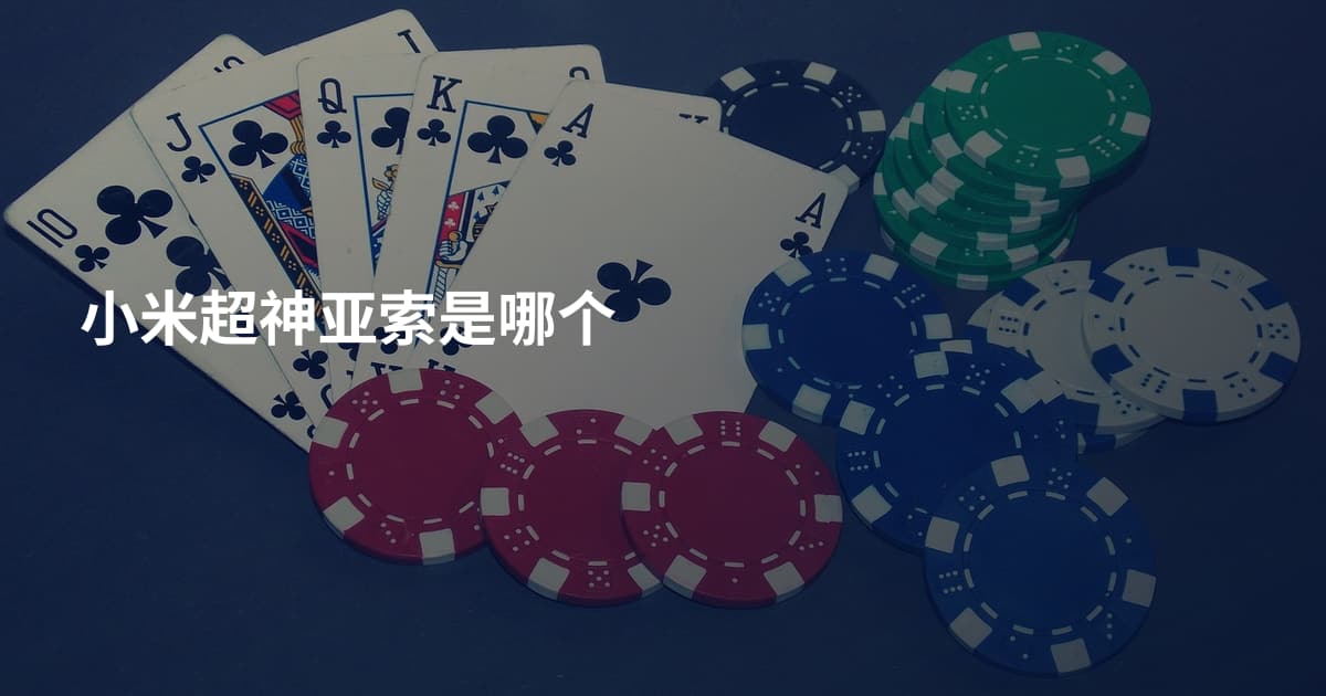 小米超神亚索是哪个