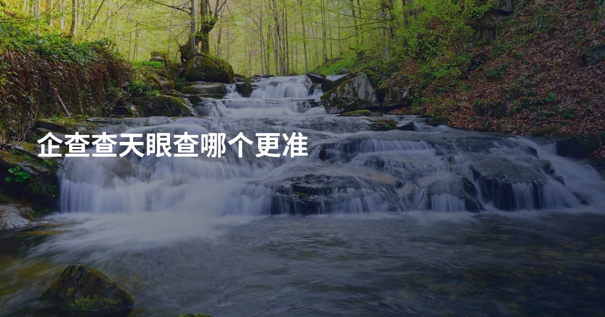企查查天眼查哪个更准
