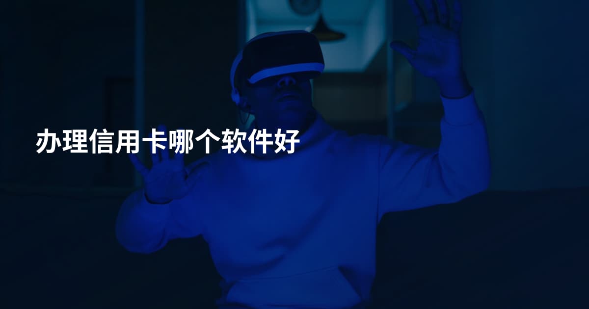 办理信用卡哪个软件好