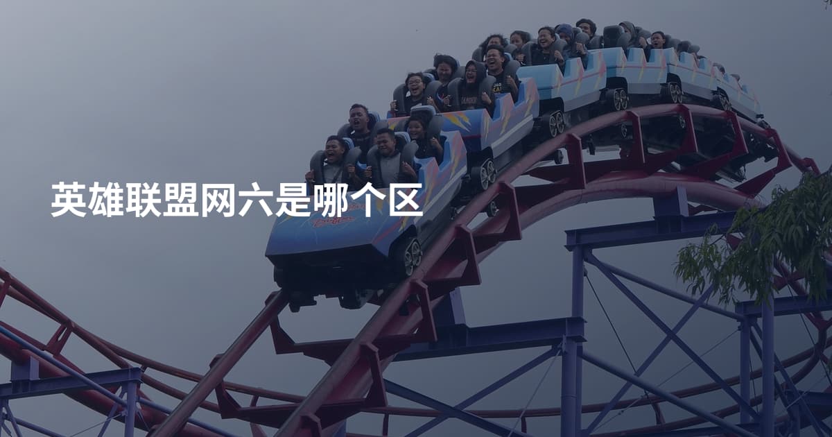 英雄联盟网六是哪个区