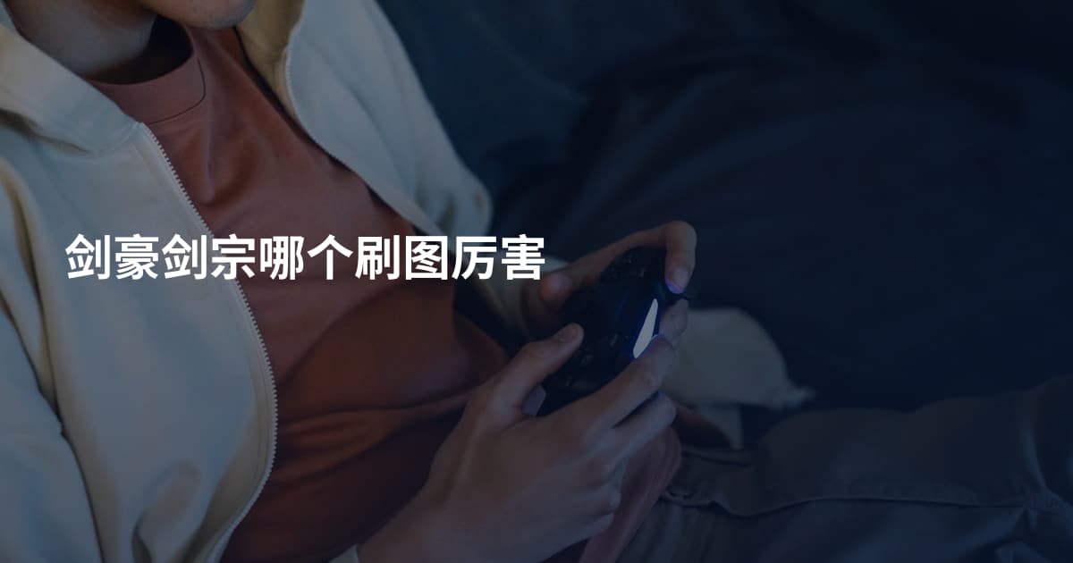 剑豪剑宗哪个刷图厉害