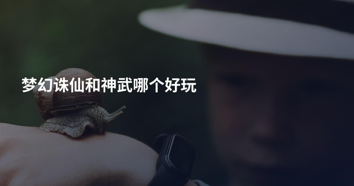 梦幻诛仙和神武哪个好玩