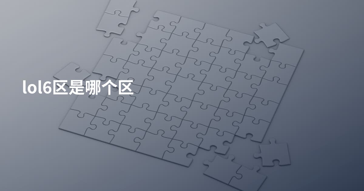 lol6区是哪个区