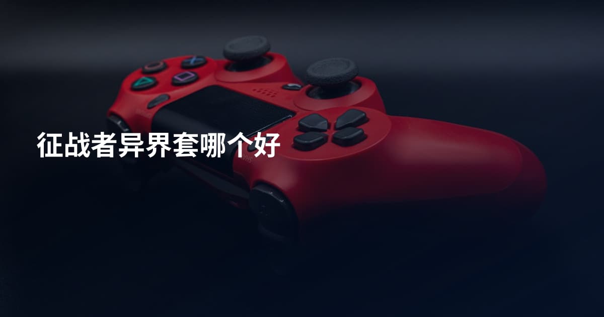 征战者异界套哪个好