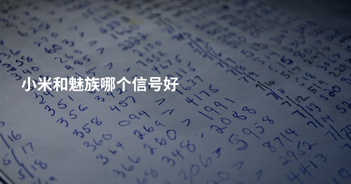 小米和魅族哪个信号好