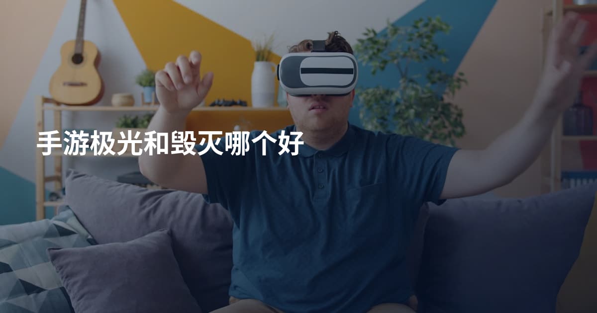 手游极光和毁灭哪个好