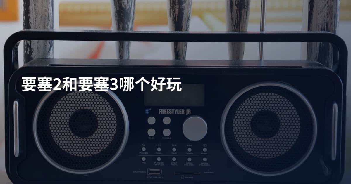 要塞2和要塞3哪个好玩